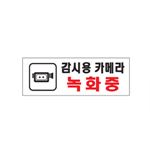 아크릴사인 (감시용카메라녹화중)