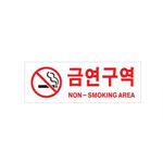 아크릴사인 (금연구역)