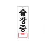 아크릴사인 (출장중)