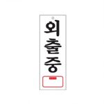 아크릴사인 (외출중)