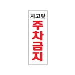 아크릴사인 (차고앞주차금지)