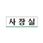 아크릴사인 (사장실)