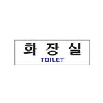 아크릴사인 (화장실)