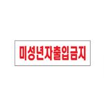 아크릴사인 (미성년자출입금지)