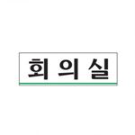 아크릴사인 (회의실)