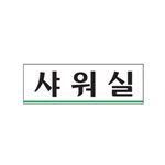 아크릴사인 (샤워실)