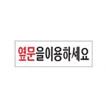 아크릴사인 (옆문을이용하세요)