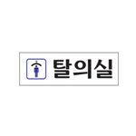 아크릴사인 (남자탈의실)