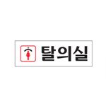 아크릴사인 (여자탈의실)