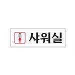 아크릴사인 (여자샤워실)