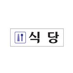 아크릴사인 (식당)