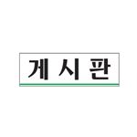 아크릴사인 (게시판)
