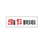 아크릴사인 (신발을벗고들어오세요)