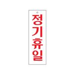아크릴사인 (정기휴일)