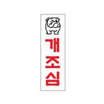아크릴사인 (개조심)
