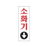 소화기 위치 표지판