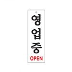 아크릴사인 (영업중(OPEN))