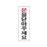 아크릴사인 (문을닫아주세요)