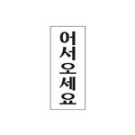 아크릴사인 (어서오세요)