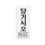 아크릴사인 (당기시오(PULL))