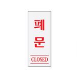 아크릴사인 (폐문(CLOSED))