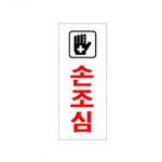아크릴사인 (손조심)