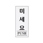 아크릴사인 (미세요 PUSH)