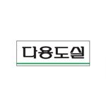 아크릴사인 (다용도실)