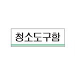 아크릴사인 (청소도구함)