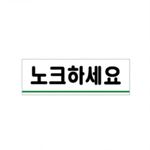 아크릴사인 (노크하세요)