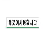 아크릴사인 (깨끗이사용합시다)