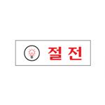 아크릴사인 (절전)