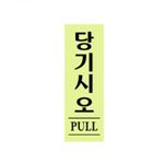 아크릴사인 (당기시오)