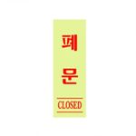 아크릴사인 (폐문)