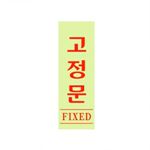 아크릴사인 (고정문)