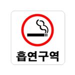 아크릴사인 (흡연구역)
