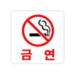 아크릴사인 (금연)