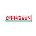 아크릴사인 (관계자외출입금지)