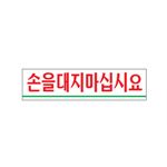 아크릴사인 (손을대지마십시요)