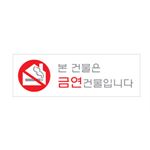 아크릴사인 (본건물은금연건물..)
