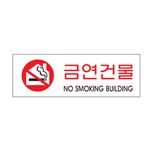 아크릴사인 (금연건물)