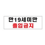 아크릴사인 (만19세미만출입금지)