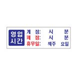 아크릴사인 (영업시간/휴무일)