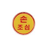 아크릴사인 (손조심)