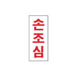 아크릴사인 (손조심)