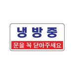 아크릴사인 (냉방중(문을꼭....))