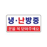 아크릴사인 (냉.난방중(문을꼭...))