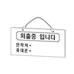 아크릴사인 걸이용 (외출중입니다)