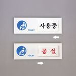 여닫이사인 (사용중/공실)