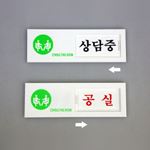 여닫이사인 (상담중/공실)